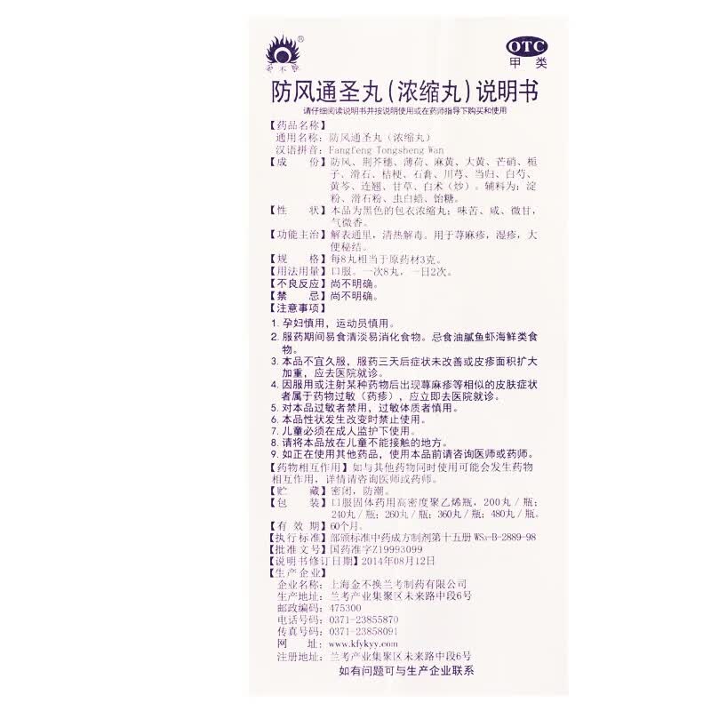 [金不换] 防风通圣丸(浓缩丸) 200丸/盒 解表通里清热解毒荨麻疹湿疹 1盒装