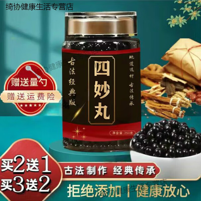 北京同仁堂  四l妙丸 古方古法 四l妙丸颗粒 匠心品质 【买2,送 1】药