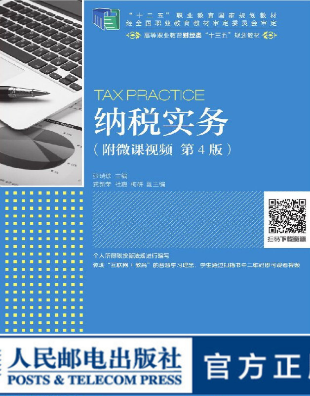纳税实务 附微课视频 第4版