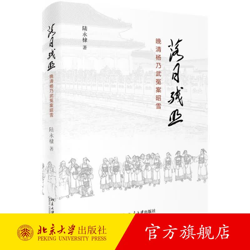 落日残照——晚清杨乃武冤案昭雪 北京大学旗舰店正版