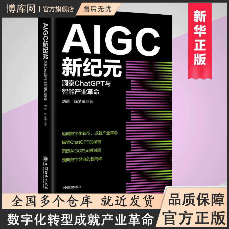 AIGC新纪元:洞察ChatGPT与智能