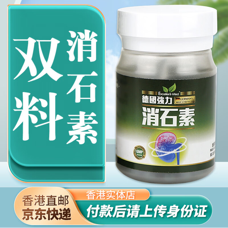 德国强力消石素肾结石通胆结石利石素进口德国消石素胶囊150粒 (双料