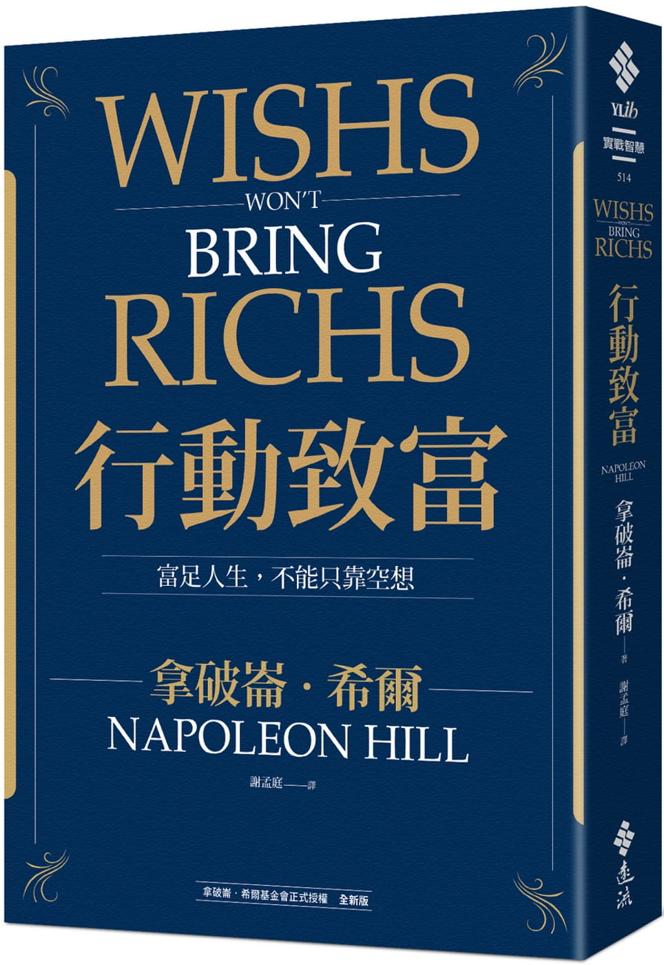 预售 拿破仑-希尔 行动致富：富足人生，不能只靠空想 远流