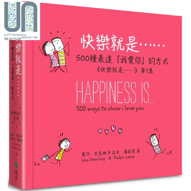 快乐就是500种表达 港台原版 远流 两性关系