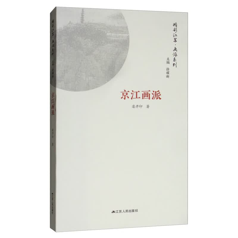 京江画派/画派系列