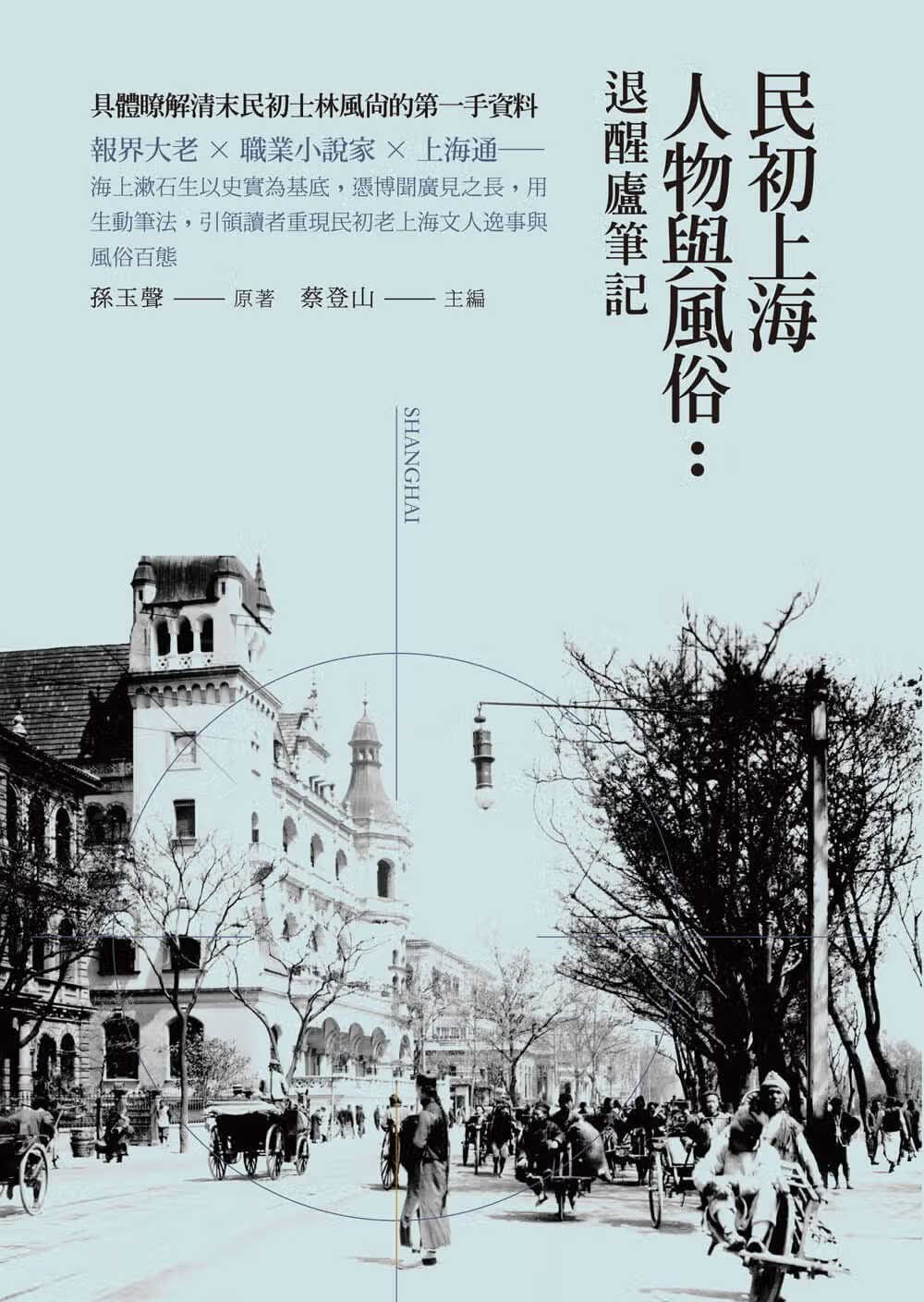 预售 民初上海人物与风俗 退醒庐笔记 新锐 孙玉声 台版原版