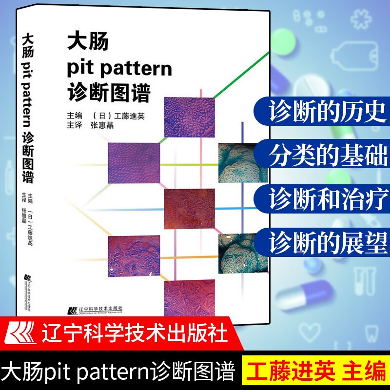 【正版新书】【新华正版】大肠pit pattern诊断图谱 工藤进英 辽宁科学技术出版社 大肠疾病诊断书籍 临床医学