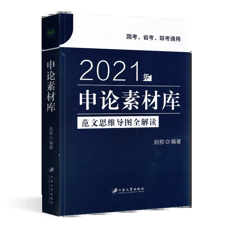 2021用书 国考省考联考通用 申论素材库刹那