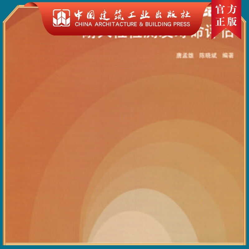 建工社正版 城市地下混凝土结构耐久性检测及寿命评估