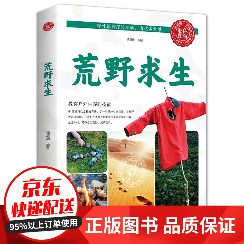 荒野求生遇险自救自我防卫野外生存实用手册 户外探险旅行急救应急预案百科 求生技能荒野求生必读指南书籍