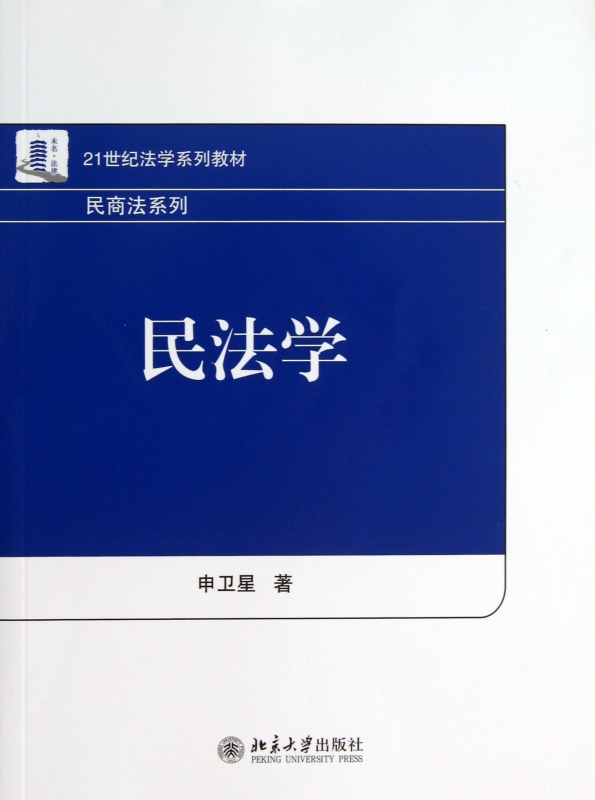 民法学(21世纪法学系列教材)/民商法系列