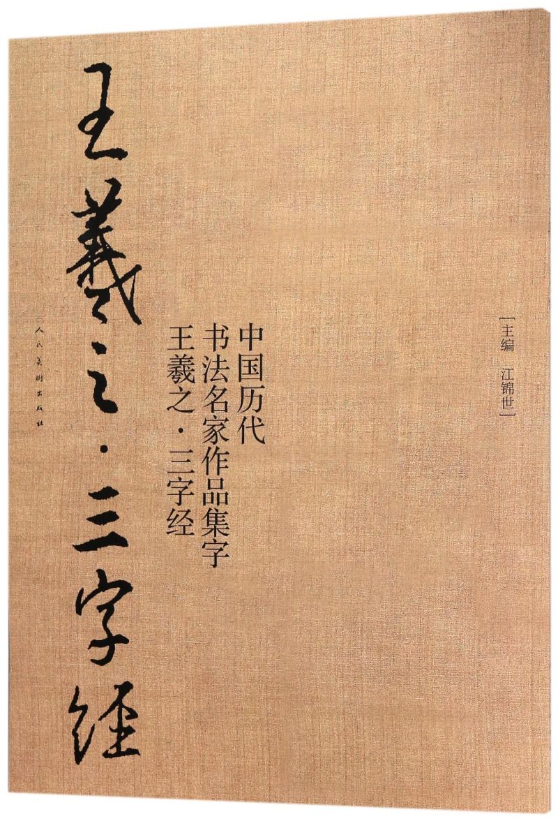 中国历代书法名家作品集字(王羲之三字经)