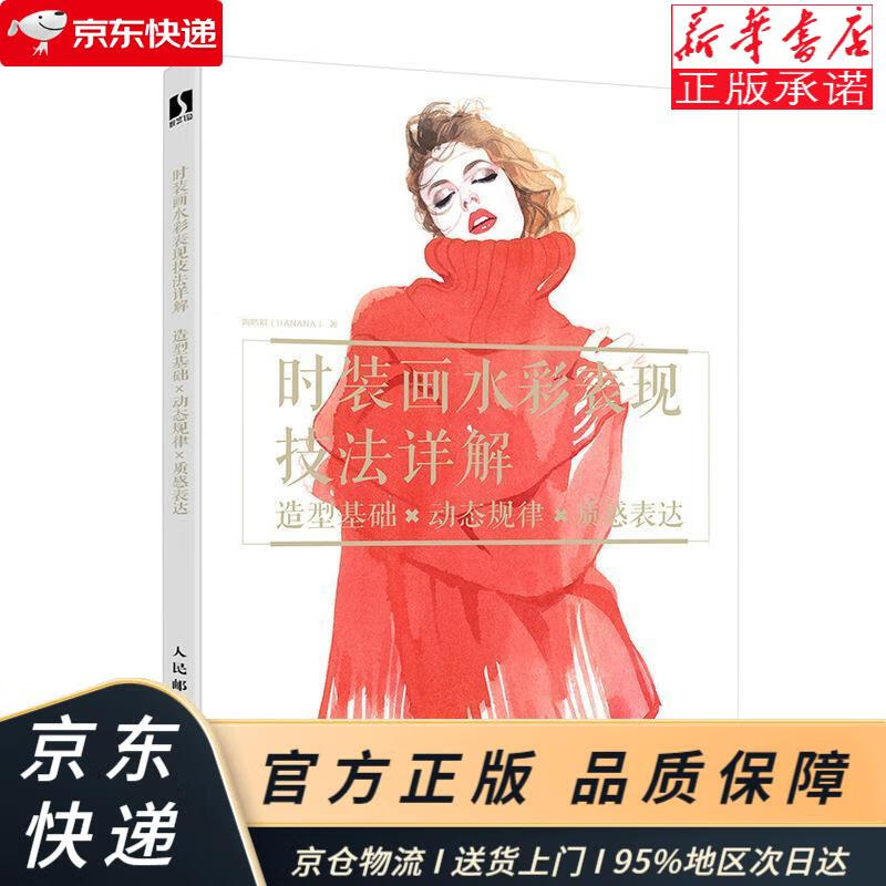 时装画水彩表现技法详解 造型基础 动态规律 质感表达（数艺设出品） 人民邮电出版社 人民邮电出版社