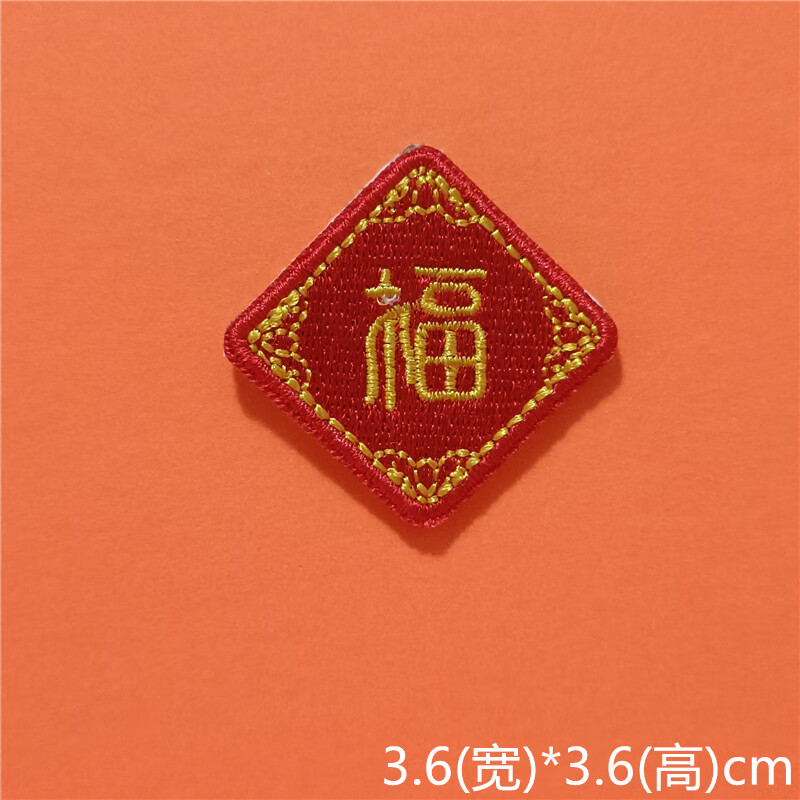 妙普乐衣服logo遮挡贴 福字吉祥话祝福语文字刺绣自粘绣花补丁包包