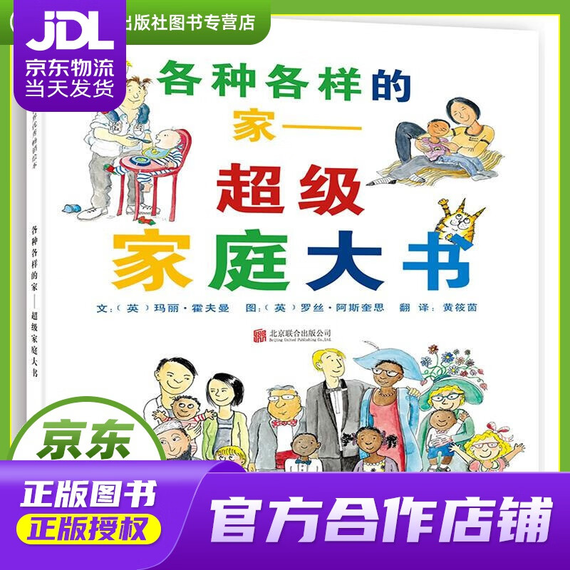 【正版图书 京东配送】各种各样的家:超级家庭大书 玛丽•霍夫曼, 罗丝•阿斯奎思, 黄筱茵 北京联合