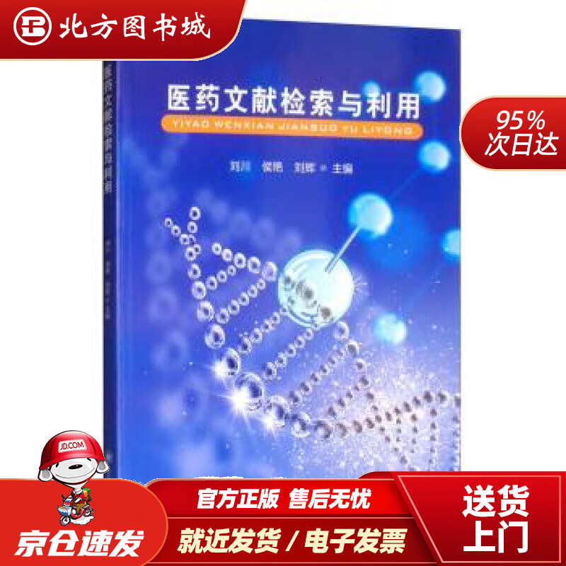 【正版现货】医药文献检索与利用 刘川,侯艳,刘辉 9787569026818 四川大学出版社