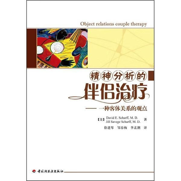 精神分析的伴侣－一种客体关系的观点（万千心理）中国轻工业出版社9787501978366 心理学书籍