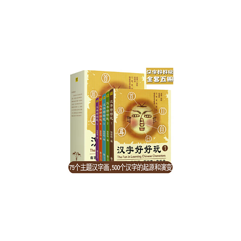 汉字好好玩(礼品套装全5册)有画面,有知识,有故事,有历史,追根溯源