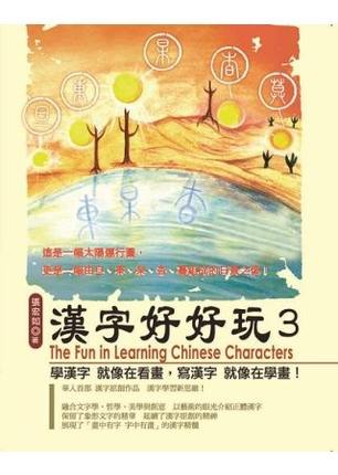 现货 张宏如汉字好好玩 3汉字脸谱台版书籍 图书