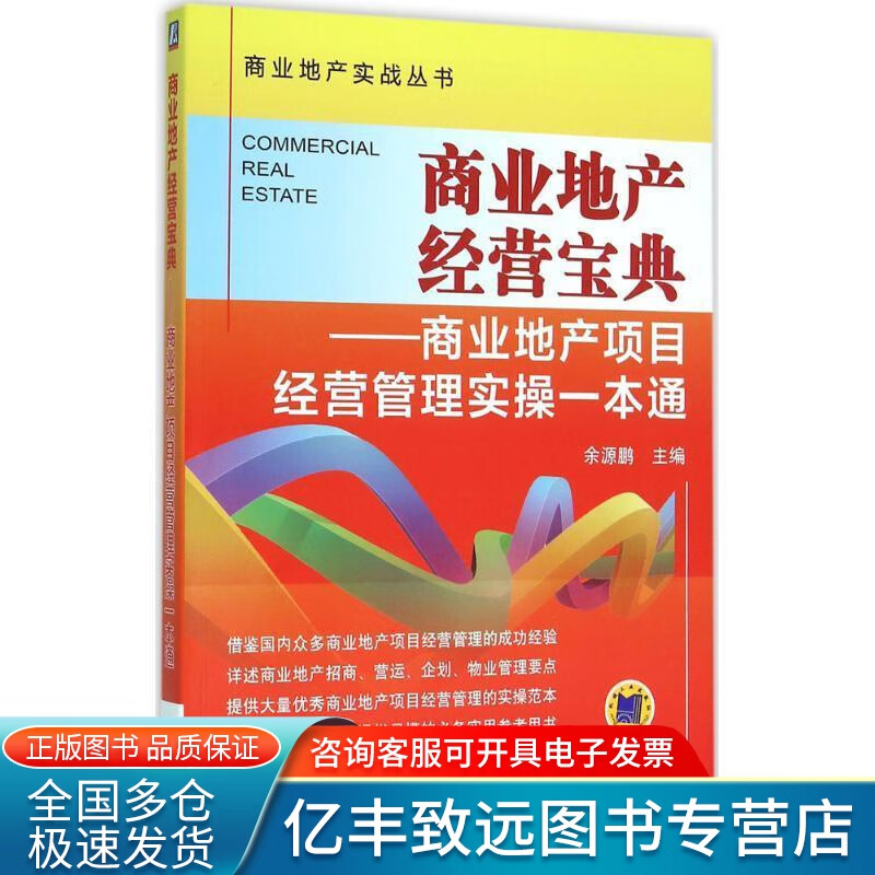 【正版书】商业地产经营宝典 商业地产项目经营管理实操一本通