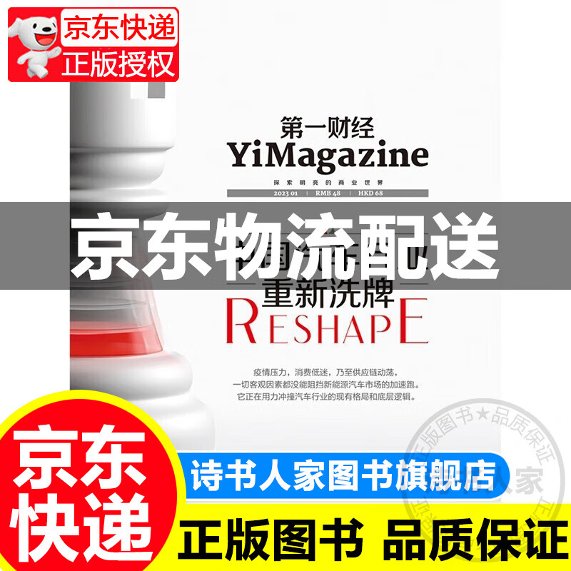 第一财经杂志2023年第1、2期合刊：中国汽车行业+薪酬福利大调查 红色
