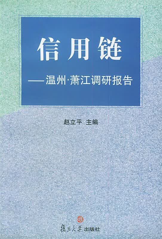信用链:温州·萧江调研报告 赵立平 主编 9787309037364正版