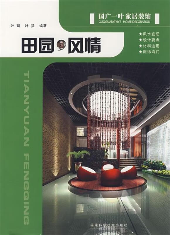 田园风情 叶猛,叶斌 福建科学技术出版社