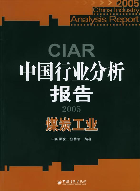 2005中国行业分析报告:煤炭工业 黄淑和 主编  中国经济出版社