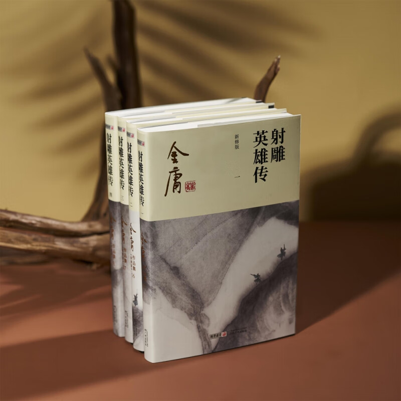 (2020朗声新版)金庸作品集(05-08)-射雕英雄传(全四册)