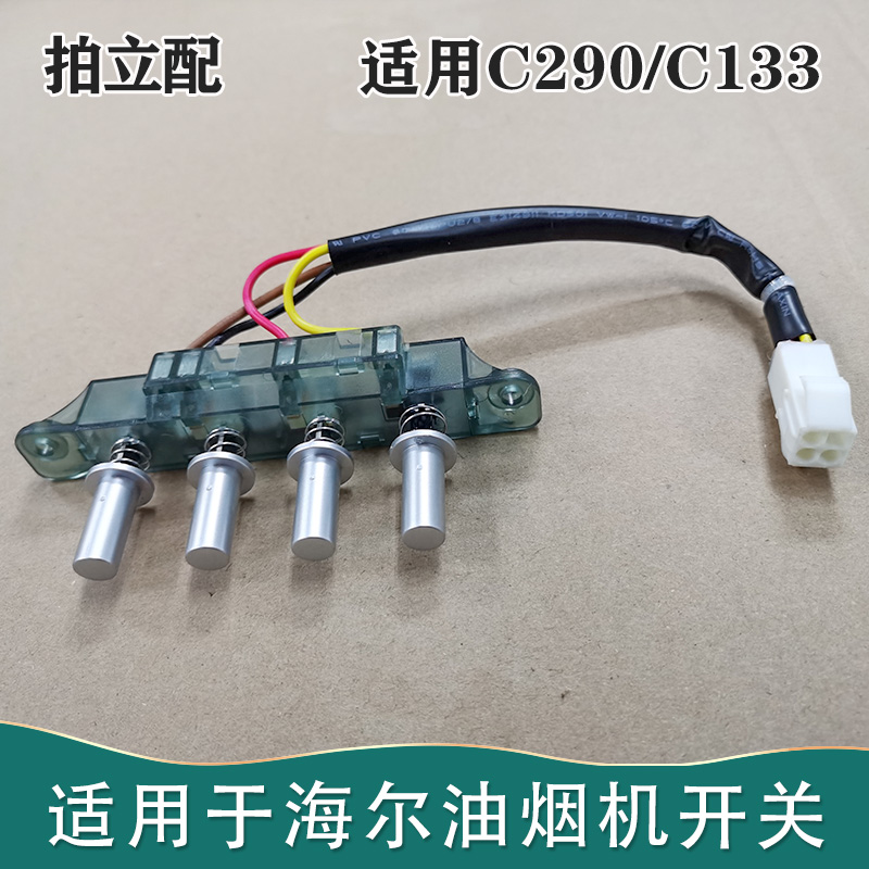 仁聚益适用海尔油烟机配件c290c133ljs721jh901统帅按钮 1个