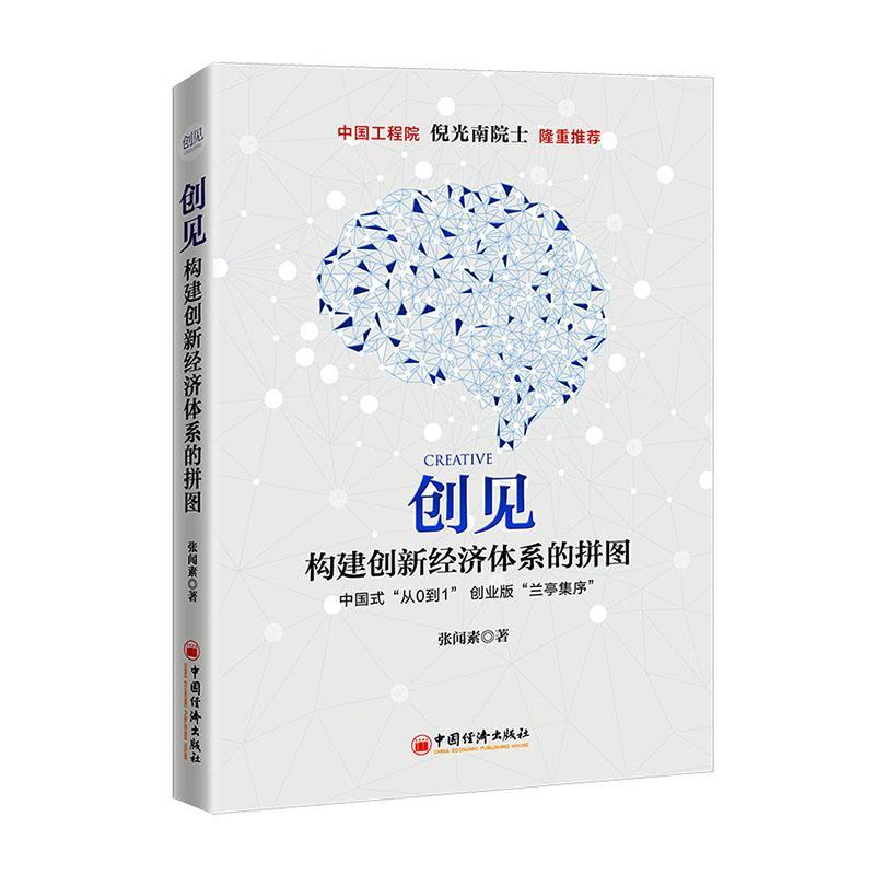 创见:构建创新经济体系的拼图经济 创业者
