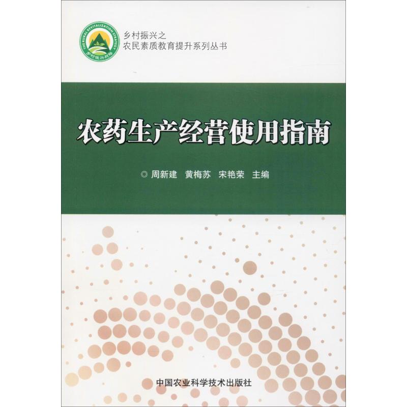 农药生产经营使用指南