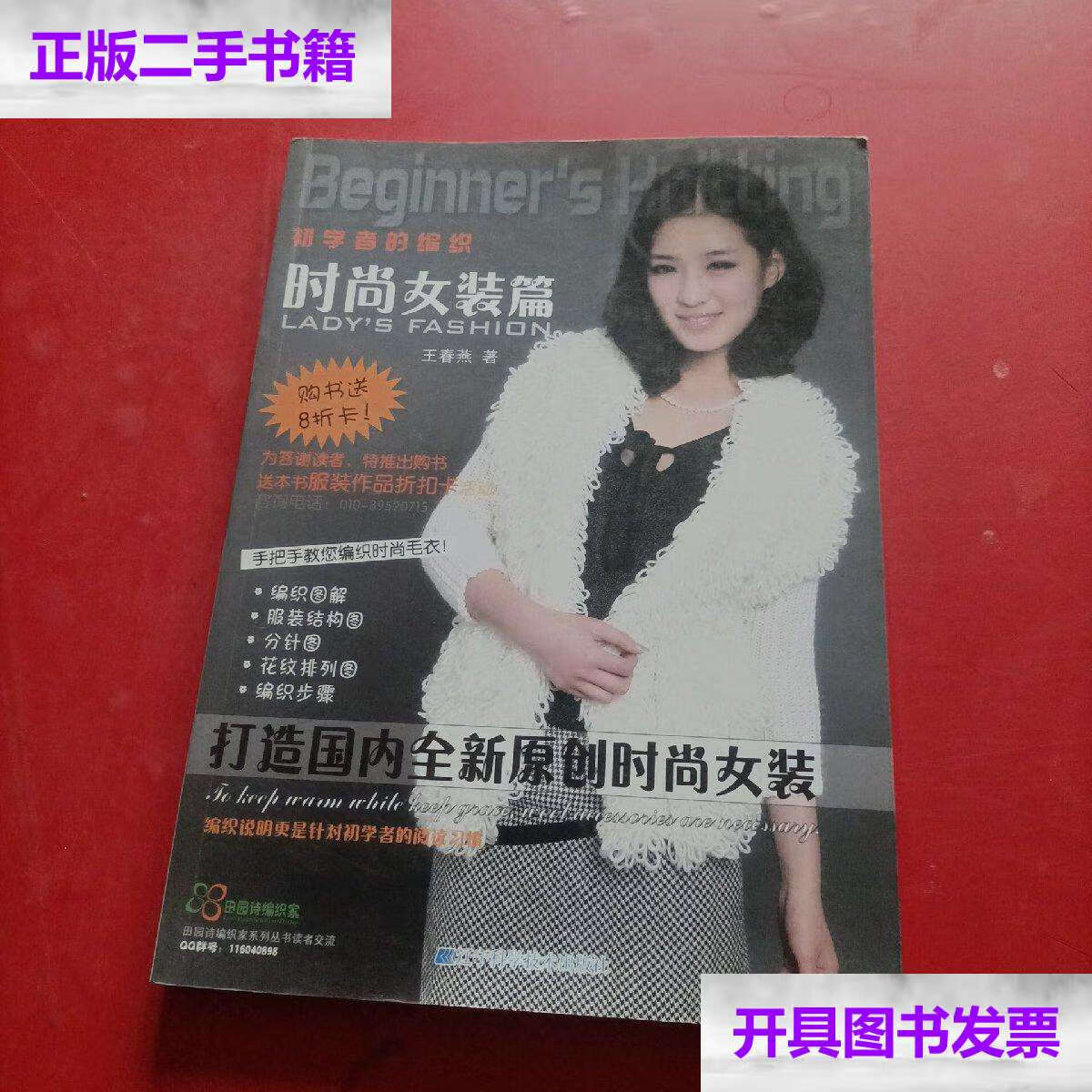 【二手9成新】初学者的编织:时尚女装篇 /王春燕 辽宁科学技术