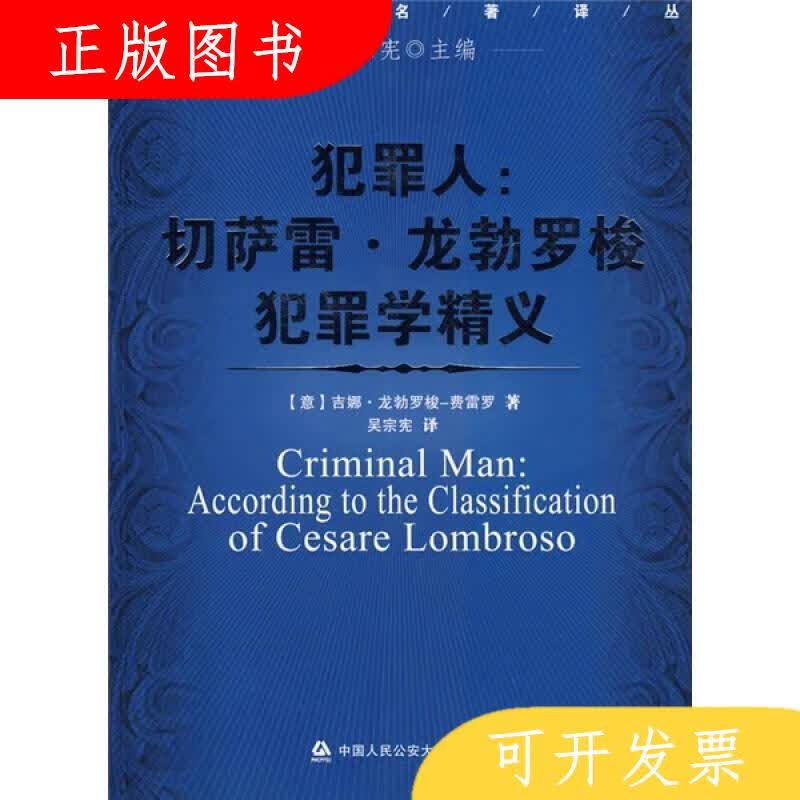 中国人民公安大学出版社[意]费雷罗犯罪人:切萨雷·龙勃罗梭犯罪