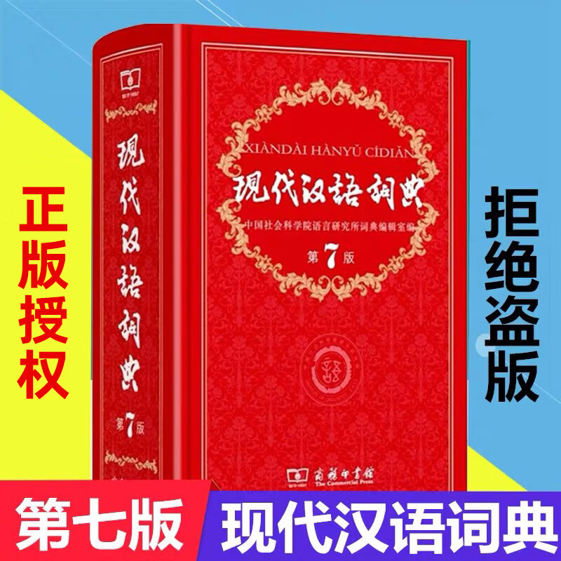 商务印书馆出版社现代汉语词典第7七版 新华正版全功能小学生语文现在2024年初中大词语成语字典高中工具书无新第8版可搭古代