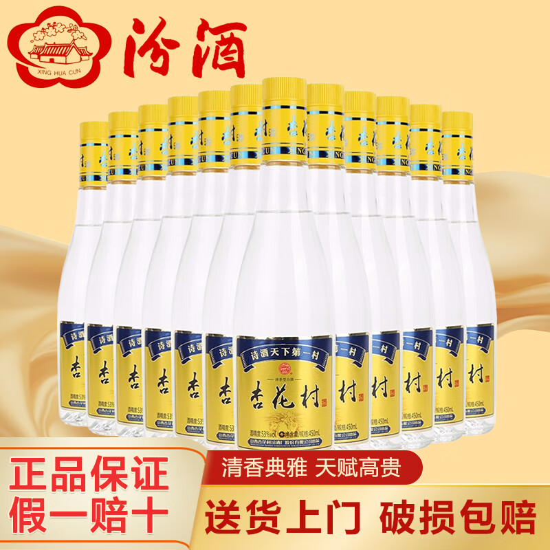 53度 450ml 12瓶 杏花村光瓶