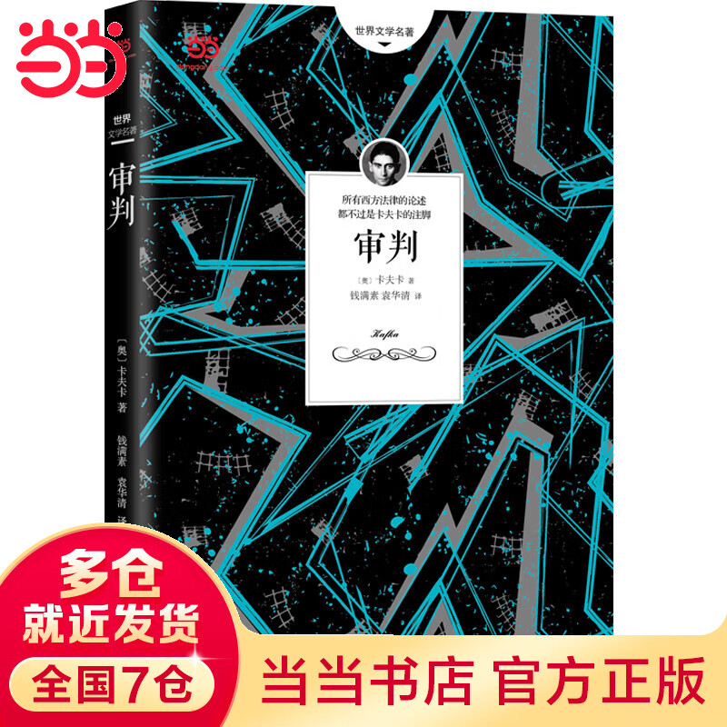 审判（卡夫卡长篇代表作之一。钱满素、袁华清翻译）