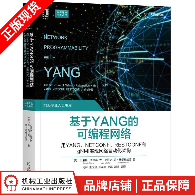 现货包邮 基于YANG的可编程网络：用YANG、NETCONF、RESTCONF和gNMI实现网络自动化架构|8084205