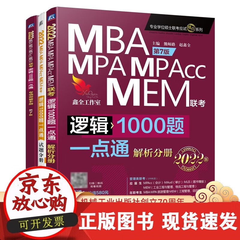 正版 2022MBA MPA MPAcc MEM管理类联考 逻辑1000题一点通 第7版 熊师路
