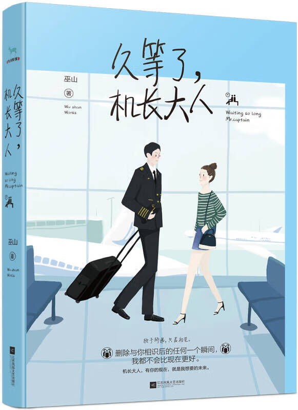 【正版书】久等了机长大人