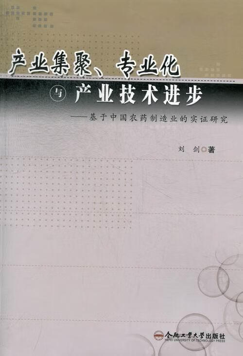 产业聚集,专业化与产业技术进步 刘剑 合肥工业大学出版社