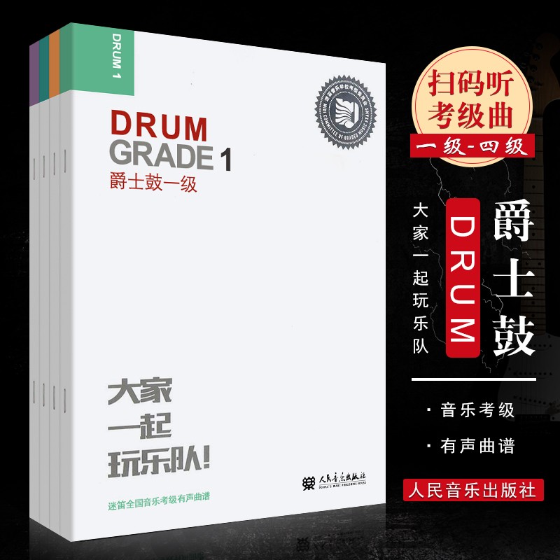 【4本套装】迷笛音乐学院爵士鼓架子鼓考级教材1-4级 迷笛全国音乐教程 有声曲谱 人民音乐出版社