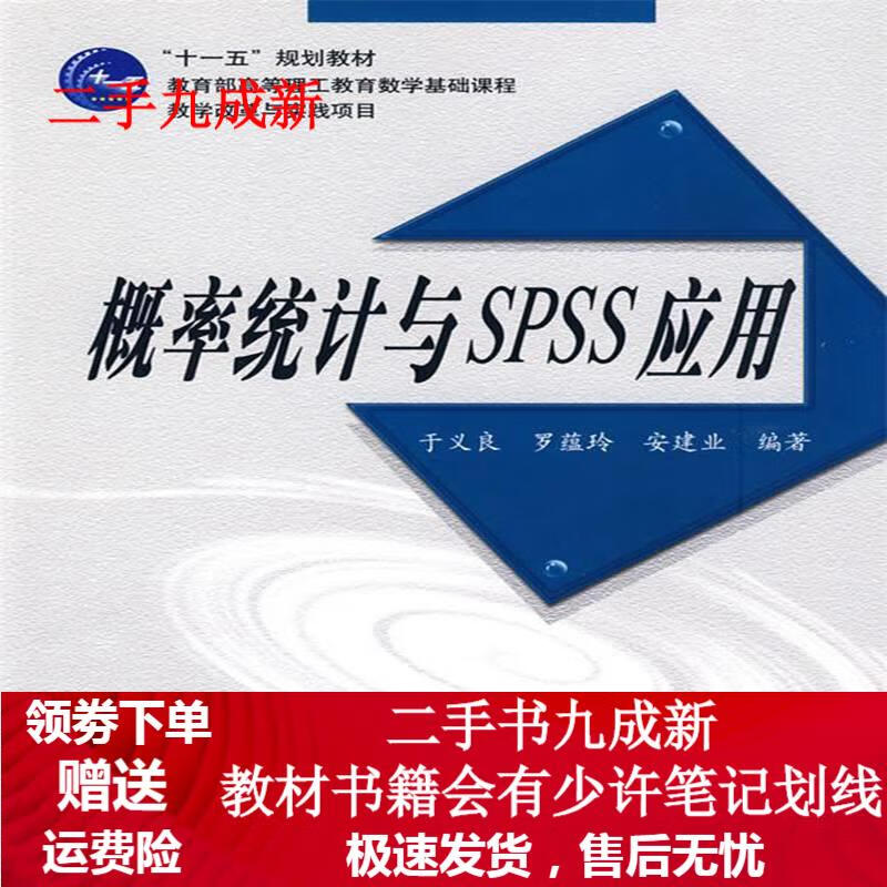 概率统计与SPSS应用