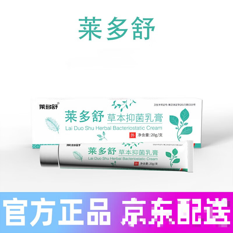 莱多舒草本抑菌乳膏物草本护理纯中植物精华萃取顽固反复者软膏乳膏 1