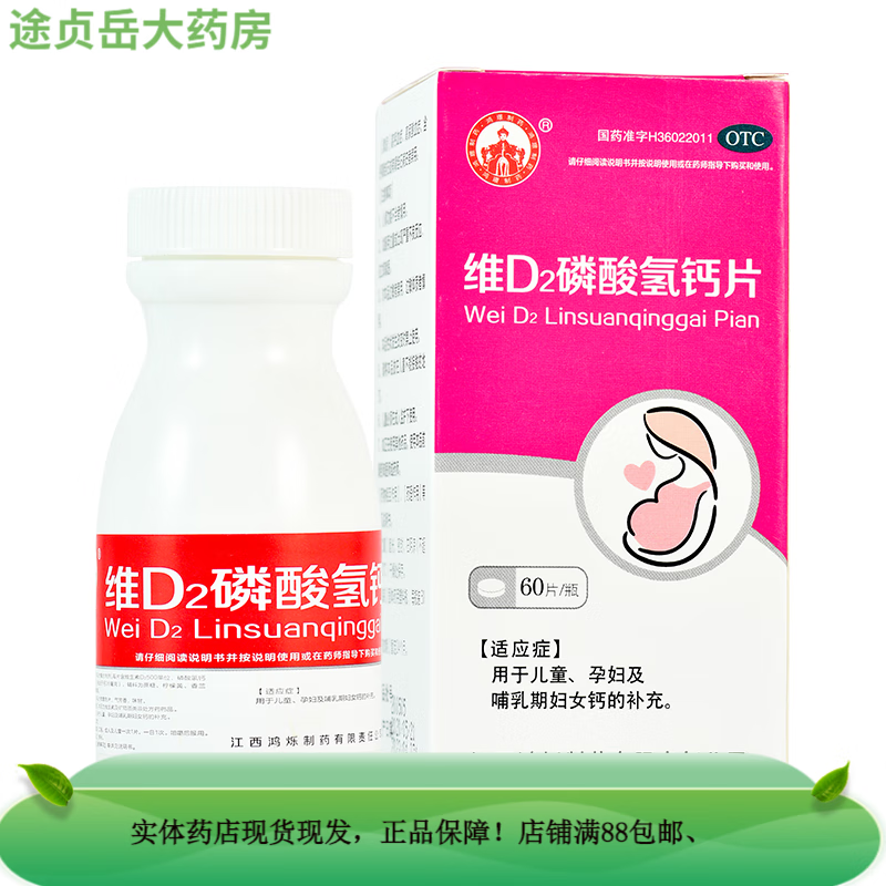 鸿烁 维D2磷酸氢钙片 60片 江西鸿烁制药  OTC 1盒