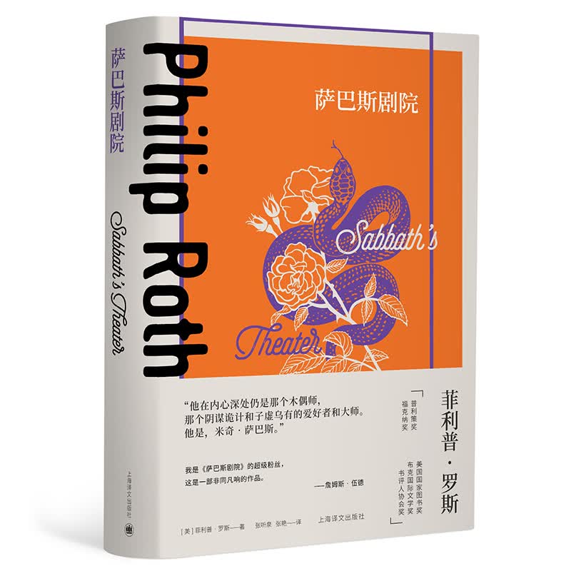 萨巴斯剧院 罗斯全集 美 菲利 罗斯 著 张听泉 张艳 译 罗斯早期代表作 现