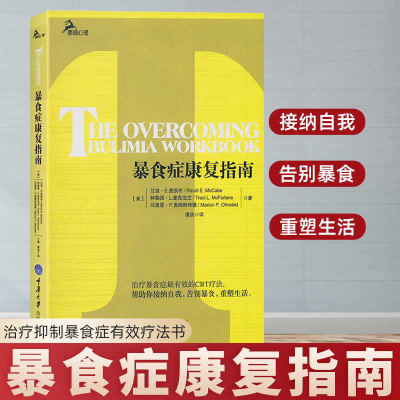暴食症康复指南治疗抑制暴食症有效疗法书暴食症患者如何戒掉食物的瘾