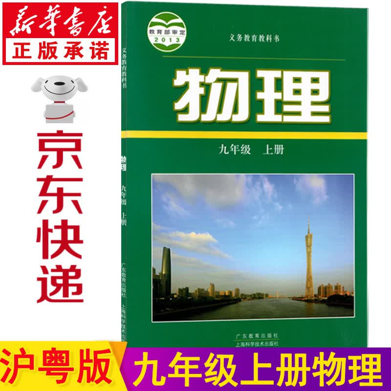 新华书店沪科版九年级物理 九年级上册物理 九上物理九上沪粤版版初三上册物理教材 沪教版九年级物理书上册课本初中物理教科书