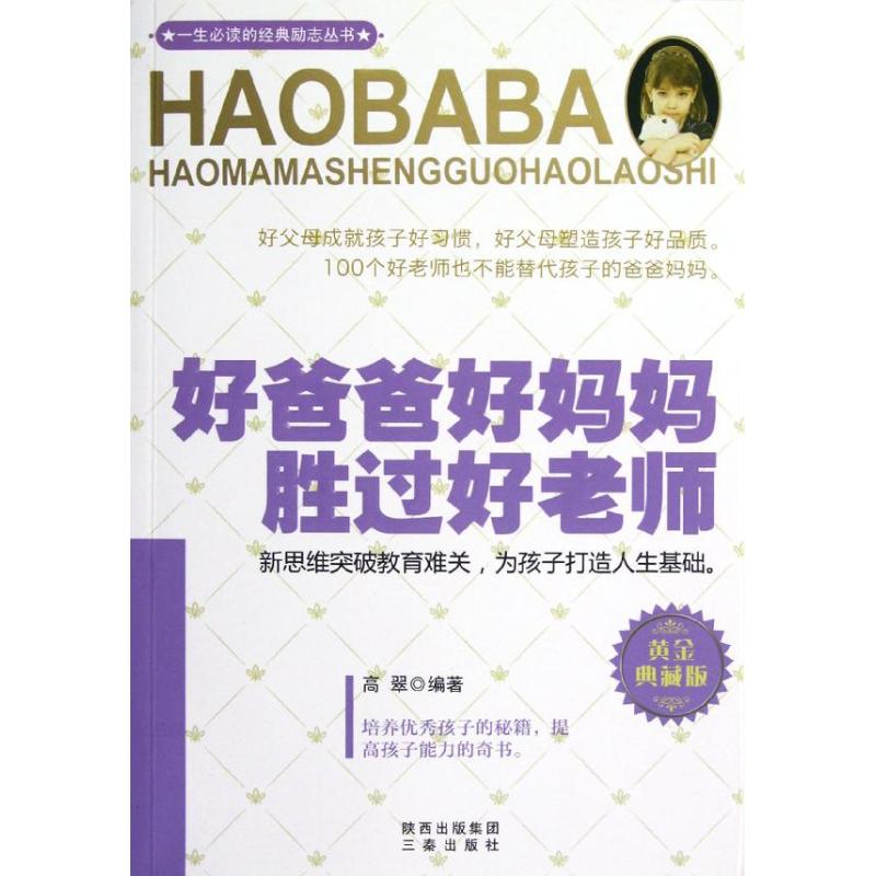 好爸爸好妈妈胜过好老师