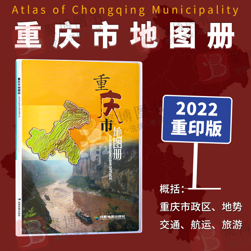 新版2022年1月重印版 重庆市地图册 成都地图出版社 重庆市区、县（自治县、市）政区地图旅游交通航运 城区县地图 正版地图册